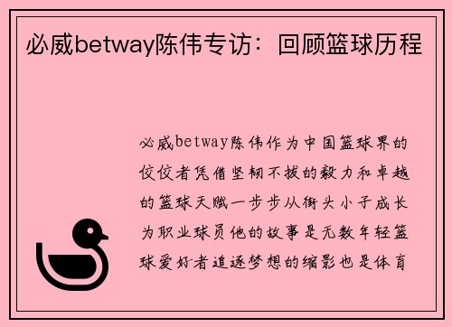 必威betway陈伟专访：回顾篮球历程