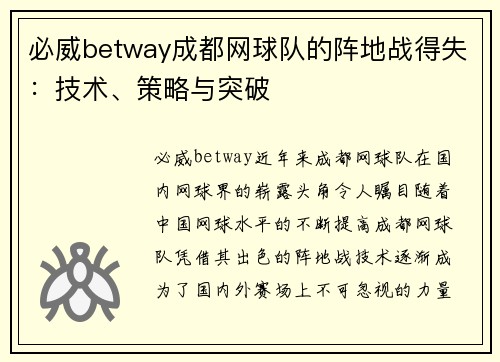 必威betway成都网球队的阵地战得失：技术、策略与突破