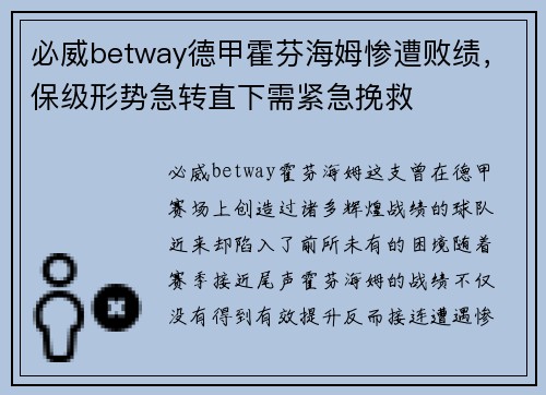 必威betway德甲霍芬海姆惨遭败绩，保级形势急转直下需紧急挽救
