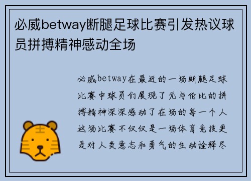 必威betway断腿足球比赛引发热议球员拼搏精神感动全场