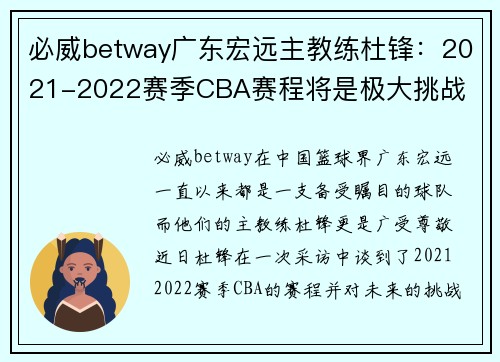必威betway广东宏远主教练杜锋：2021-2022赛季CBA赛程将是极大挑战