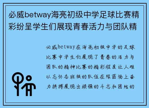 必威betway海亮初级中学足球比赛精彩纷呈学生们展现青春活力与团队精神