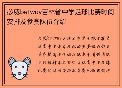 必威betway吉林省中学足球比赛时间安排及参赛队伍介绍