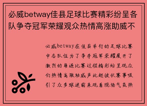 必威betway佳县足球比赛精彩纷呈各队争夺冠军荣耀观众热情高涨助威不断