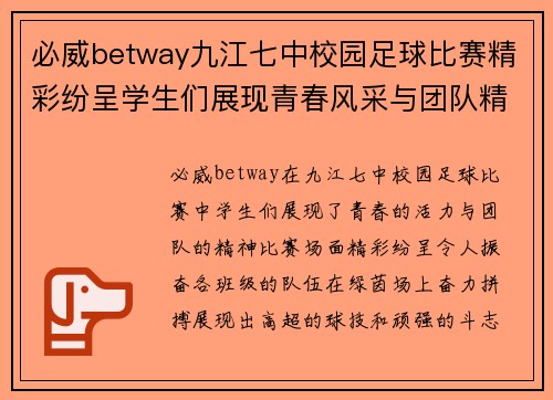 必威betway九江七中校园足球比赛精彩纷呈学生们展现青春风采与团队精神