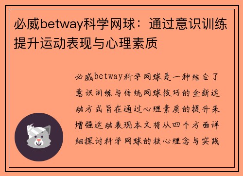 必威betway科学网球：通过意识训练提升运动表现与心理素质