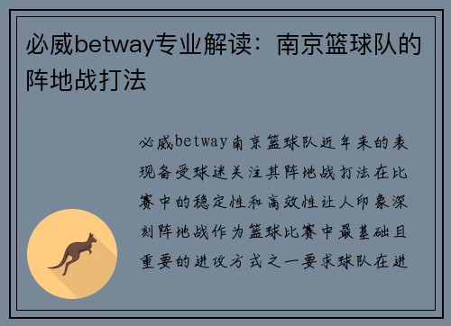 必威betway专业解读：南京篮球队的阵地战打法