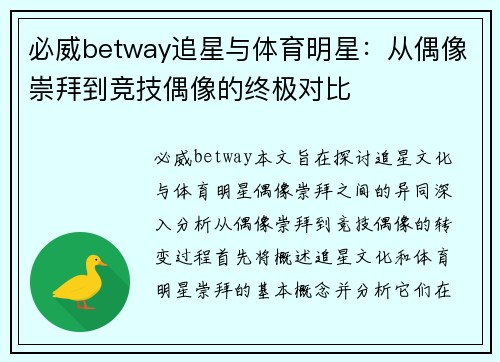 必威betway追星与体育明星：从偶像崇拜到竞技偶像的终极对比