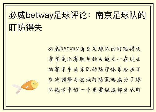 必威betway足球评论：南京足球队的盯防得失