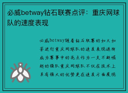 必威betway钻石联赛点评：重庆网球队的速度表现