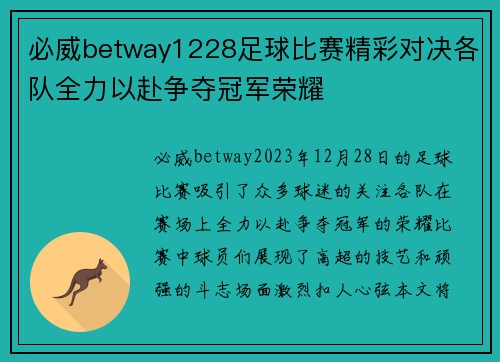 必威betway1228足球比赛精彩对决各队全力以赴争夺冠军荣耀
