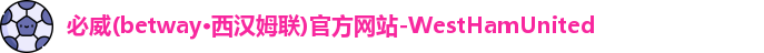 必威betway